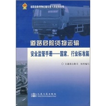 賦能安全監(jiān)管，護(hù)航危險(xiǎn)品運(yùn)輸——評(píng)《道路運(yùn)輸危險(xiǎn)貨物安全監(jiān)管手冊(cè)（國家、行業(yè)標(biāo)準(zhǔn)篇）》